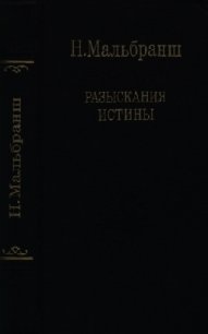 Разыскания истины - Мальбранш Николай