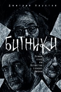 Битники. Великий отказ, или Путешествие в поисках Америки - Хаустов Дмитрий