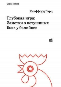 Глубокая игра: Заметки о петушиных боях у балийцев - Гирц Клиффорд