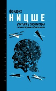 Учиться у Заратустры (сборник) - Ницше Фридрих
