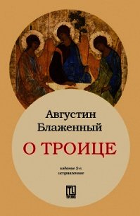О Троице - Августин Аврелий