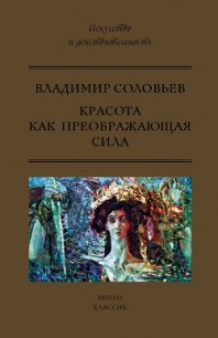 Красота как преображающая сила (сборник) - Соловьев Владимир Иванович