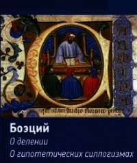 Логические трактаты - Боэций Аниций Манлий Торкват Северин "Боэций"
