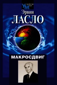 Макросдвиг (К устойчивости мира курсом перемен) - Ласло Эрвин