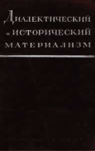 Диалектический материализм - Митин Марк Борисович