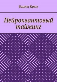 Нейроквантовый тайминг - Крюк Вадим Константинович "vadim5524"