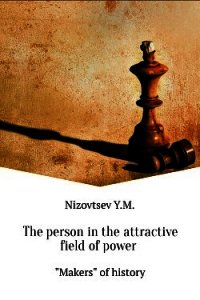 The person in the attractive field of power - Низовцев Юрий Михайлович
