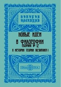 Сборник № 12. К истории теории познания I - Коллектив авторов