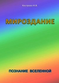 Мироздание - Кострова Ирина Владимировна "Doch Sveta"