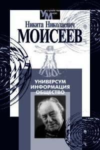 Универсум. Информация. Общество - Моисеев Никита Николаевич