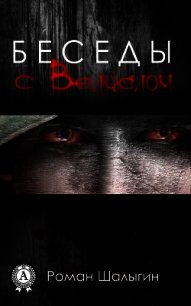 Беседы с Велиалом (СИ) - Шалыгин Роман Александрович