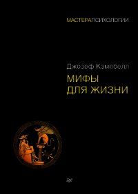 Мифы для жизни - Кэмпбелл Джозеф