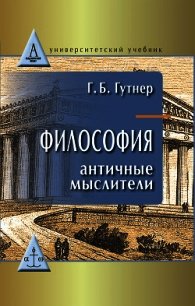 Философия. Античные мыслители - Гутнер Григорий