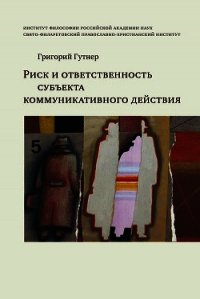 Риск и ответственность субъекта коммуникативного действия - Гутнер Григорий