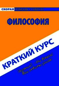 Философия. Краткий курс - Коллектив авторов