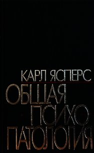 Общая психопаталогия - Ясперс Карл Теодор