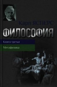 Философия. Книга третья. Метафизика - Ясперс Карл Теодор