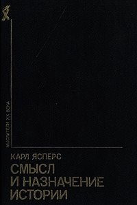 Смысл и назначение истории (сборник) - Ясперс Карл Теодор