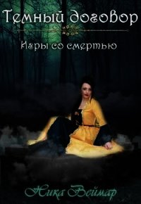 Игры со смертью (СИ) - Веймар Ника
