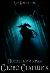 Последний храм. Слово Старших (CИ) - Богданов Арт