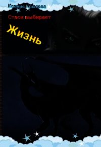 Стаси выбирает жизнь (СИ) - Крылова Ксения