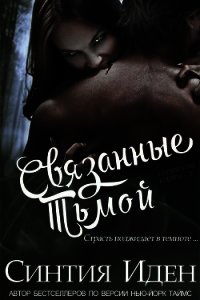 Связанные тьмой (ЛП) - Иден Синтия