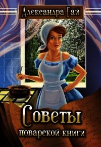 Советы поварской книги (си) - Гай Александра