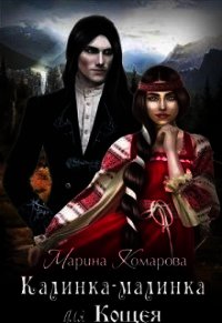 Калинка-малинка для Кощея (СИ) - Комарова Марина