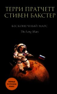Бесконечный Марс - Бакстер Стивен
