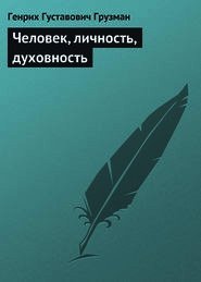 Человек, личность, духовность (СИ) - Грузман Генрих Густавович