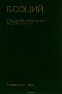Утешение Философией - Боэций Аниций Манлий Торкват Северин "Боэций"