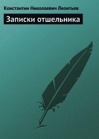 Записки отшельника - Леонтьев Константин Николаевич