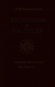 Сотворение и эволюция - Давыдов Исай