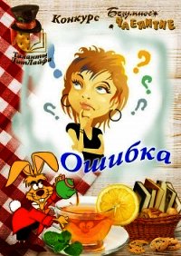 Ошибка (СИ) - Автор неизвестен