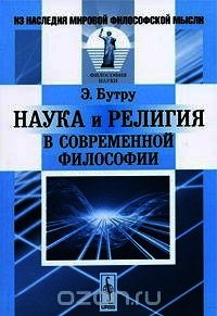 Наука и религия в современной философии - Бутру Эмиль