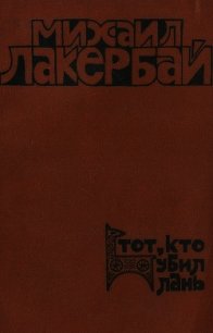 Тот, кто убил лань - Лакербай Михаил Александрович