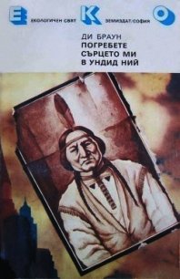 Погребете сърцето ми в Ундид Ний - Браун Ди