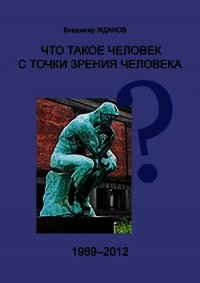 Что такое человек с точки зрения человека? - Жданов Владимир Александрович