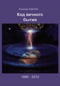Код вечного бытия - Жданов Владимир Александрович