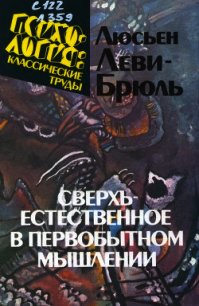 Сверхъестественное в первобытном мышлении - Леви-Брюль Люсьен