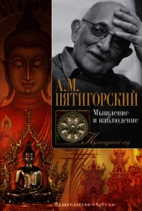 Мышление и наблюдение (сборник) - Пятигорский Александр Моисеевич