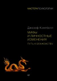 Мифы и личностные изменения. Путь к блаженству - Кэмпбелл Джозеф