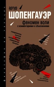Феномен воли. С комментариями и объяснениями - Шопенгауэр Артур