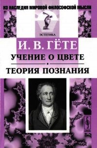 Учение о цвете. Теория познания - фон Гёте Иоганн Вольфганг
