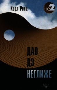 Дао дэ неглиже - Ренц Карл