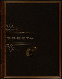Заветы (СИ) - Козяр Владимир Владимирович "prometey"