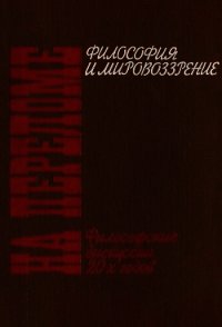 На переломе. Философские дискуссии 20-х годов - Коллектив авторов