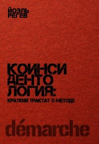 Коинсидентология: краткий трактат о методе - Регев Йоэль