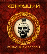 Суждения и беседы - Конфуций Кун Фу-цзы