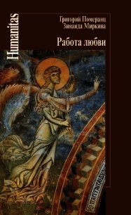 Работа любви - Померанц Григорий Соломонович